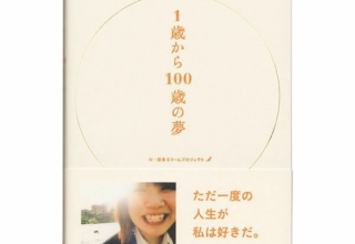 １歳から１００歳の夢ノート