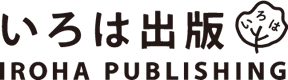 いろは出版株式会社